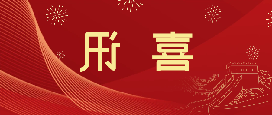 喜讯 | <a href='http://jmy3.gspth.com'>皇冠滚球app官方下载</a>新材料当选中国五矿化工进出口商会五金紧固件分会副会长单位